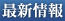 リアルタイム情報