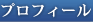 ﾌﾟﾛﾌｨｰﾙ