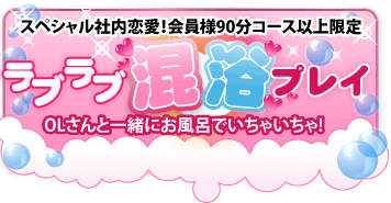 スペシャル社内恋愛！会員様90分コース以上限定。ラブラブ混浴プレイOLさんと一緒にお風呂でいちゃいちゃ！