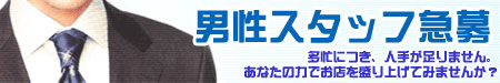 男性スタッフ急募-多忙につき、人手が足りません。あなたの力でお店を盛り上げてみませんか？