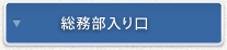 総務部入り口