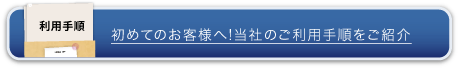 初めてのお客様へ！当社のご利用手順をご紹介