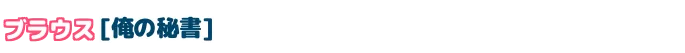 ブラウス
