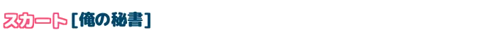 スカート