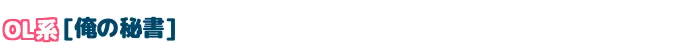 OL系