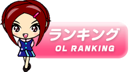 ランキング