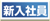 新入社員