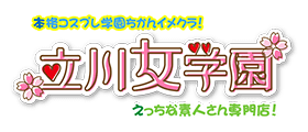 本格コスプレ学園ちかんイメクラ立川女学園