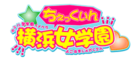 ホテル型学園イメクラちぇっくいん<br>横浜女学園