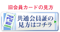 共通会員証の見方はコチラ