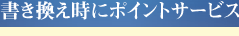 書き換え時にポイントサービス