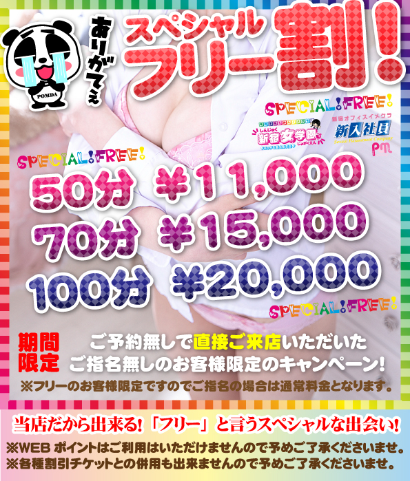☆超お得なフリー割り！！☆