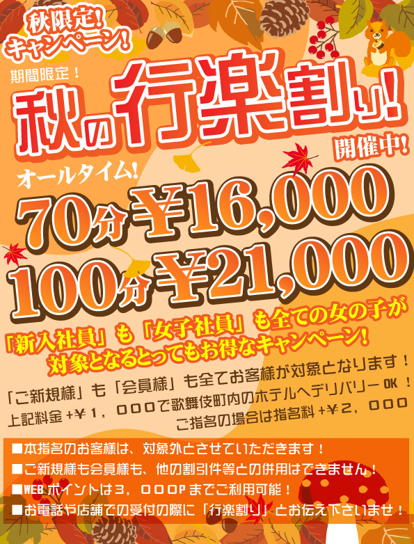 秋のキャンペーン！実施中！