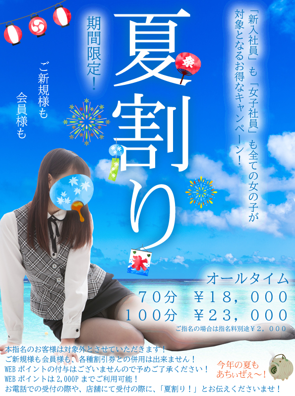 　『夏割り』開催中！
