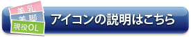 アイコンの説明はこちら