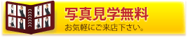 写真見学無料 お気軽にご来店ください。