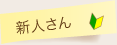 新人さん！