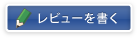 レビューを書く