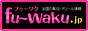 fu-waku.jp（フゥーワク）