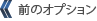 前の写真