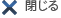 閉じる
