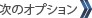 次の写真