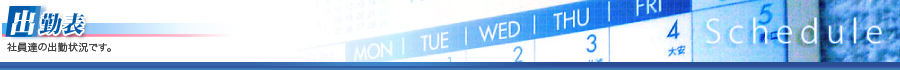 出勤表-社員達の出勤状況です。