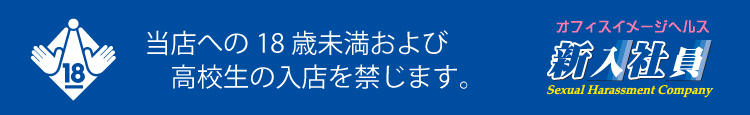当店への18歳未満および高校生の入店を禁じます