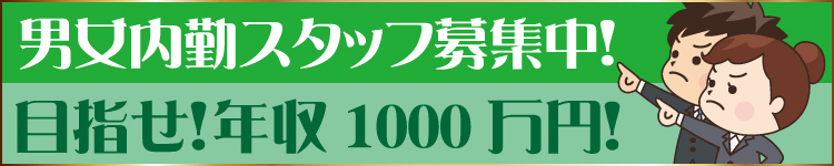 男子内勤スタッフ募集中