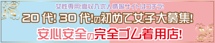 20代30代の女性大募集