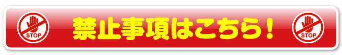 禁止事項はこちら