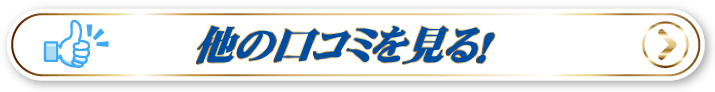 他の口コミを見る