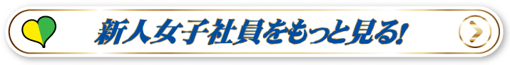 新入社員をもっと見る