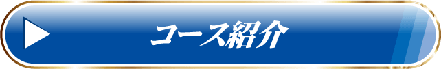 コース紹介