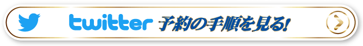twitter予約手順を見る