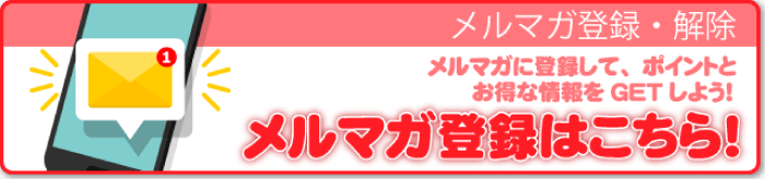 メルマガ登録はこちら