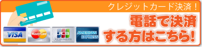 電話で決済する方はこちら