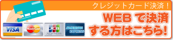 WEBで決済する方はこちら