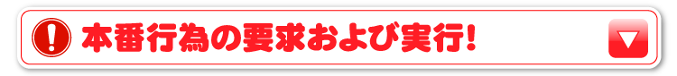 本番行為の要求および実行！