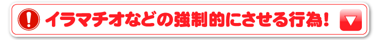 イラマチオなどの強制的にさせる行為！