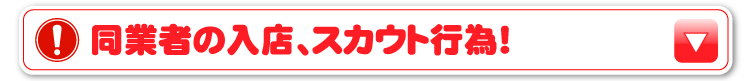 同業者の入店、スカウト行為！