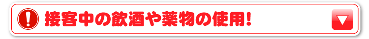 接客中の飲酒や薬物の使用！