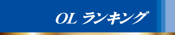 女子社員ランキング