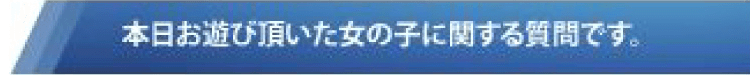 本日のプレイ内容に関する質問です。