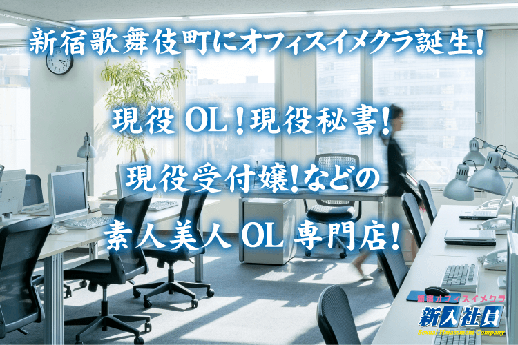 新宿歌舞伎町にオフィスイメクラ誕生！現役OL！現役秘書！現役受付嬢などの素人美人OL専門店！