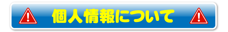 個人情報について