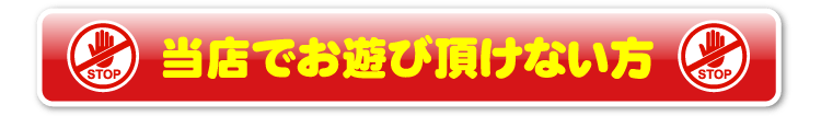 当店でお遊び頂けない方