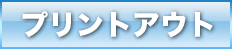 プリントアウト